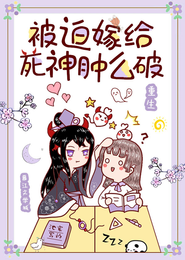 被迫嫁给死神肿么办笔趣阁