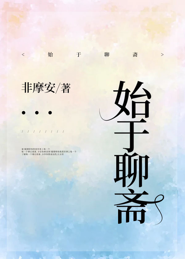 始于聊斋晋江