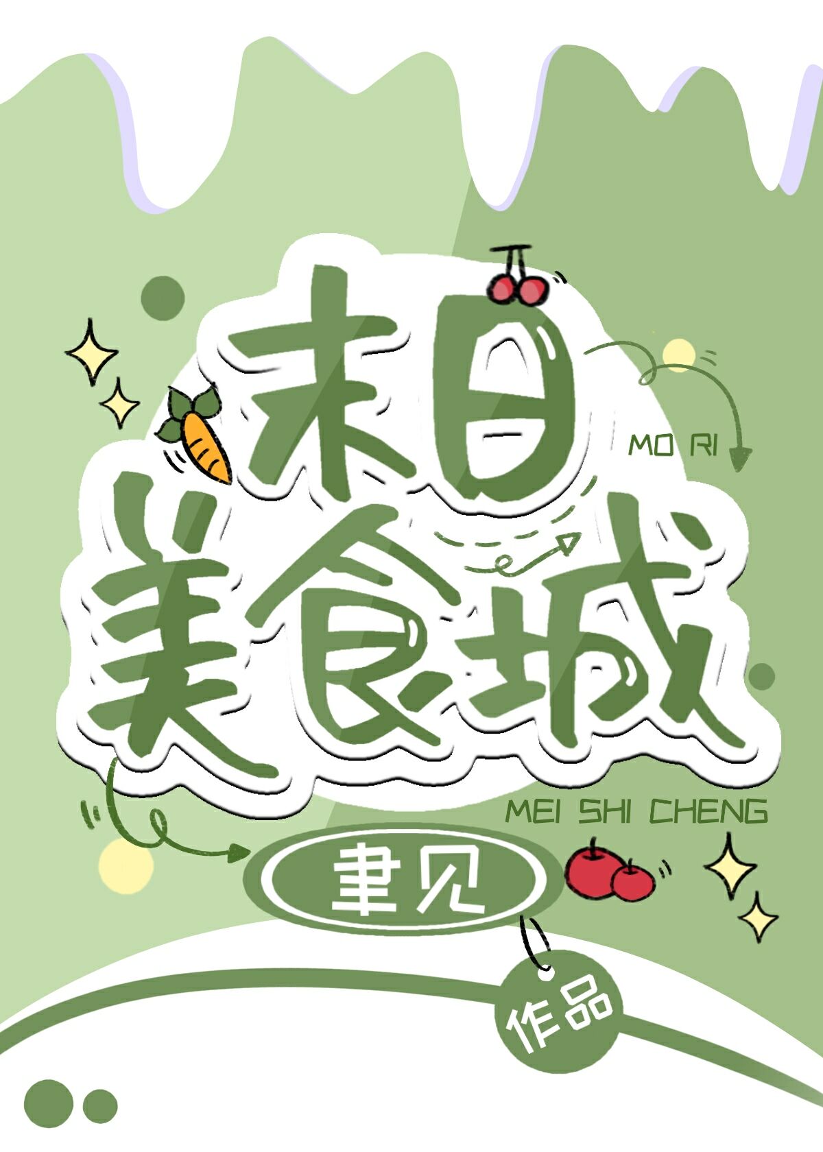 末日美食城基建最新章节