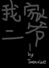 我家二爷TXT下载百度云