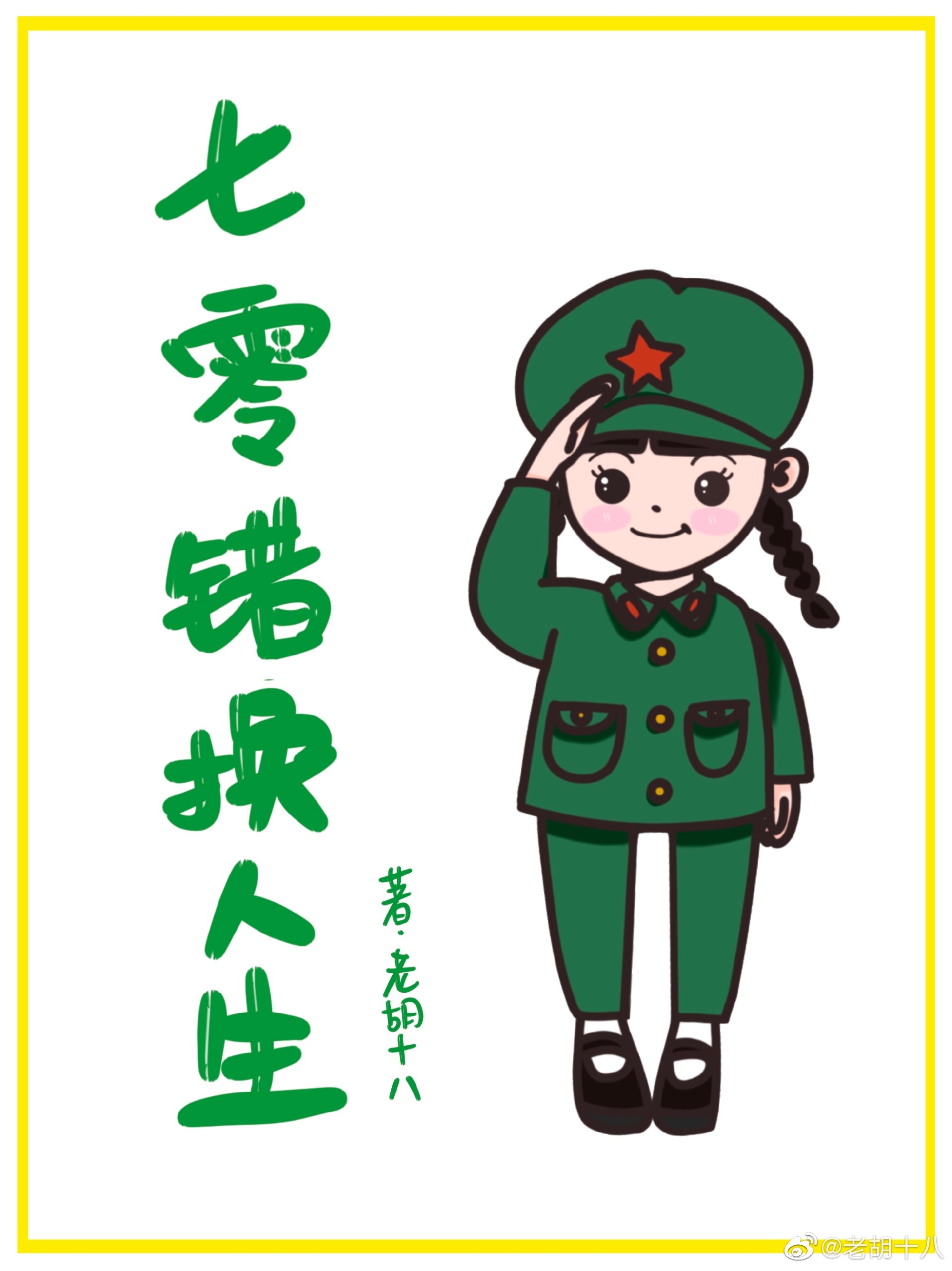 七零错换人生老胡十八