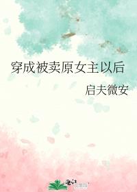 穿成被卖原女主以后男主身份