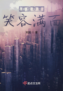 在综恐里笑容满面