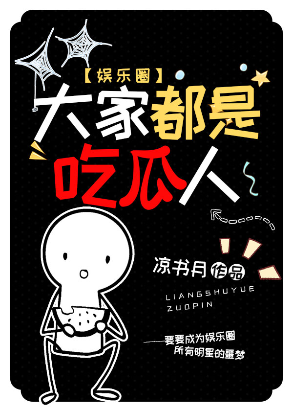 大家都是吃瓜人[娱乐圈] 凉书月