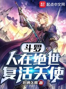 斗罗人在绝世复活天使下载