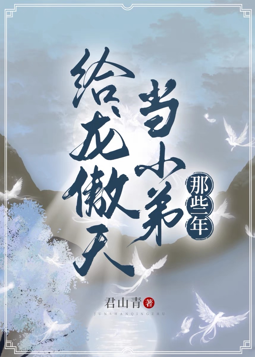 给龙傲天当小弟那些年