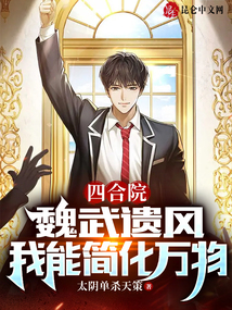 四合院:魏武遗风,我能简化万物作者:太阴单杀天策
