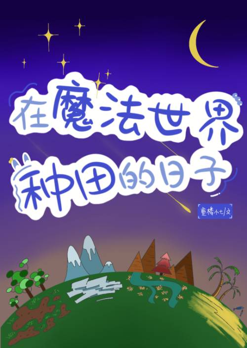 穿越魔法世界种田