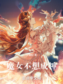 魔女不想成神TXT