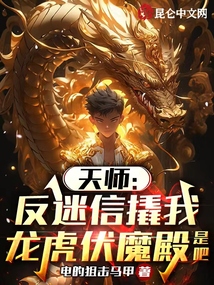 天师:反迷信撬我龙虎伏魔殿是吧免费