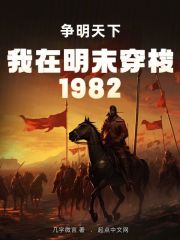 我在明末穿梭1982:争明天下全文