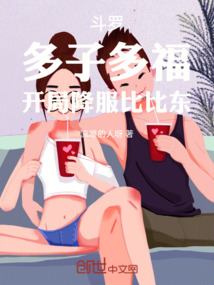 斗罗:多子多福,开局降服比比东小说