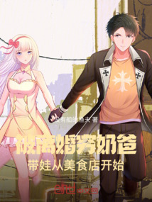 奶爸离婚独自带娃