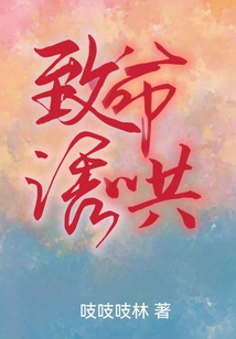 致命诱哄