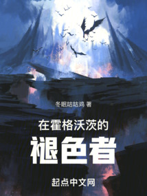 在霍格沃茨的褪色者是谁