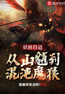 妖修得道,从山魈到混沌魔猿147