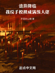 诡异降临我成了
