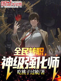 全民转职神级强化师杨雪