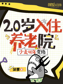 20入住养老院,少走40年弯路TXT下载