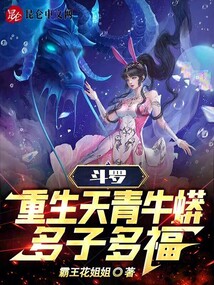 斗罗：重生天青牛蟒，多子多福！