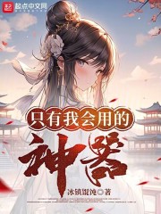 只有我会用的神器