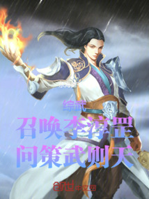 综武召唤李淳罡问策武则天全本小说