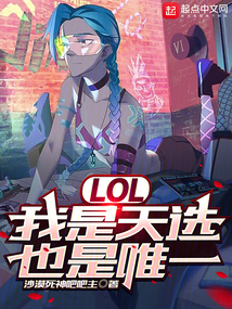 我是天选 也是唯一 出处