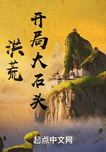 洪荒：开局大石头