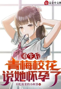 重生后青梅校花说她怀孕了