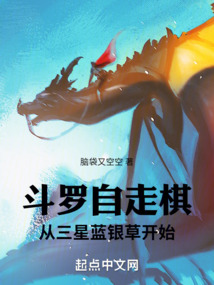 斗罗自走棋:从三星蓝银草开始