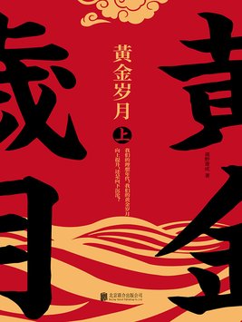 黄金岁月