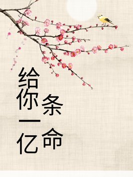 给你一个亿救我是什么小说