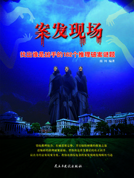 案发现场：找出谁是凶手的162个推理破案谜题