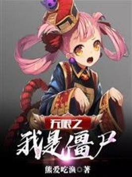 僵尸之无限进化