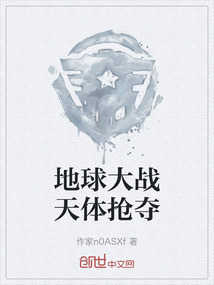 地球大战天体抢夺