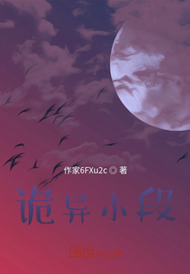 诡异小段 鬼火