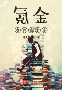 氪金老师钱多多