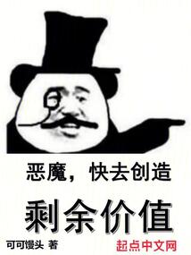 恶魔快去创造剩余价值小说