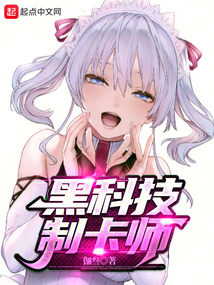 黑科技制卡师