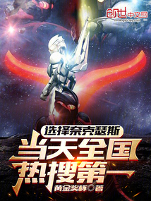 选择奈克瑟斯,当天全国热搜第一免费观看