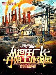 四合院从进厂开局
