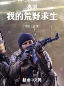 亮剑我的荒野求生笔趣阁