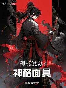 神秘复苏人物大全