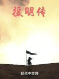 援明传 不必尝