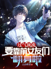 《过气顶流带娃追夫》
