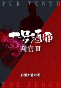 十号酒馆小说