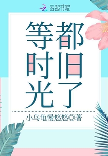 等时光都旧了