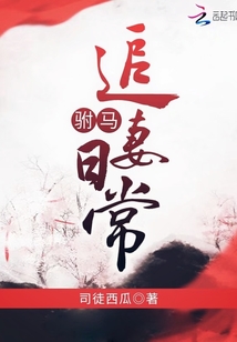 驸马追妻日常缠念在线阅读