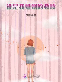 谁是我婚姻的救赎免费阅读