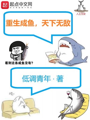 重生成鱼,天下无敌 小说
